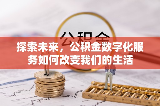 来义探索未来，公积金数字化服务如何改变我们的生活