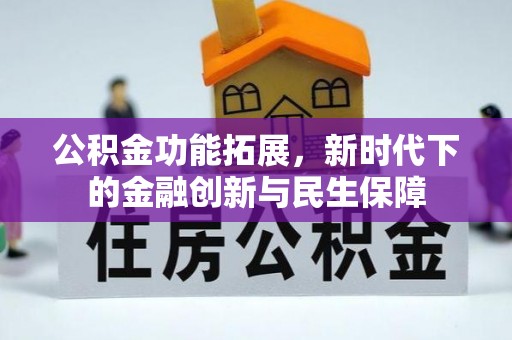 来义公积金功能拓展，新时代下的金融创新与民生保障