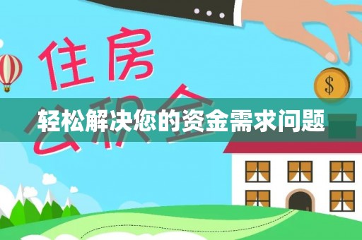 来义轻松解决您的资金需求问题