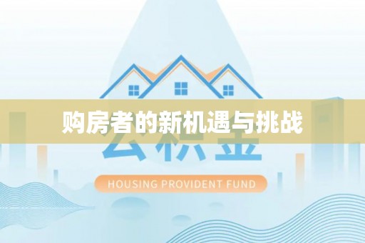 来义购房者的新机遇与挑战