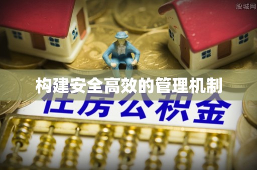 来义构建安全高效的管理机制