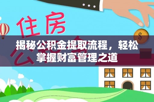 来义揭秘公积金提取流程，轻松掌握财富管理之道