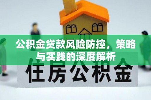 来义公积金贷款风险防控，策略与实践的深度解析