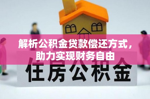 来义解析公积金贷款偿还方式，助力实现财务自由