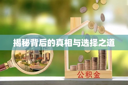 来义揭秘背后的真相与选择之道