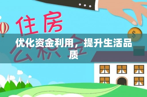 来义优化资金利用，提升生活品质