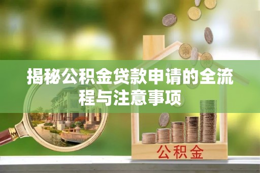 来义揭秘公积金贷款申请的全流程与注意事项
