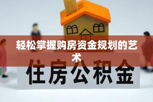 来义轻松掌握购房资金规划的艺术