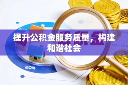 来义提升公积金服务质量，构建和谐社会