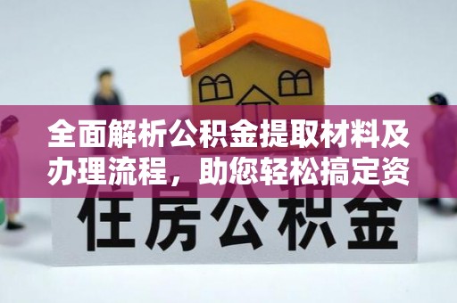 来义全面解析公积金提取材料及办理流程，助您轻松搞定资金提取