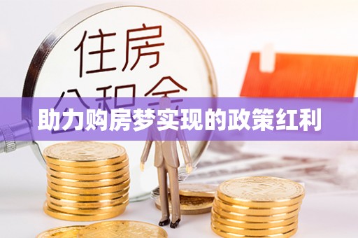 来义助力购房梦实现的政策红利