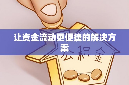 来义让资金流动更便捷的解决方案
