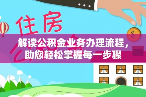 来义解读公积金业务办理流程，助您轻松掌握每一步骤
