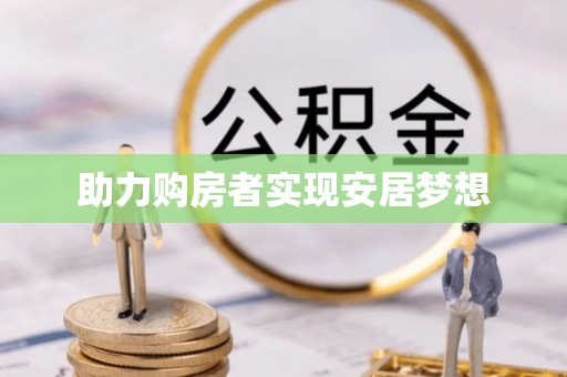 来义助力购房者实现安居梦想
