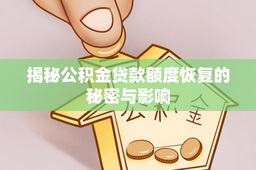 来义揭秘公积金贷款额度恢复的秘密与影响