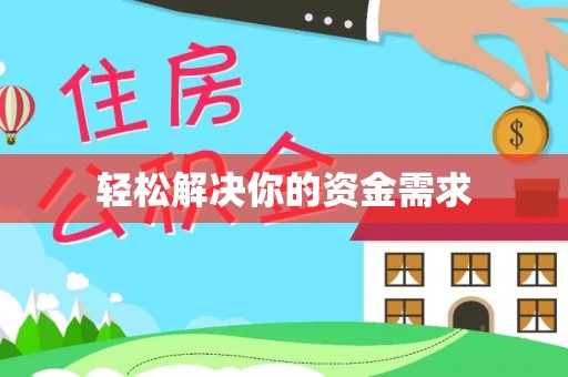 来义轻松解决你的资金需求