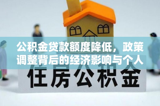来义公积金贷款额度降低，政策调整背后的经济影响与个人应对策略