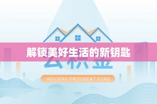 来义解锁美好生活的新钥匙