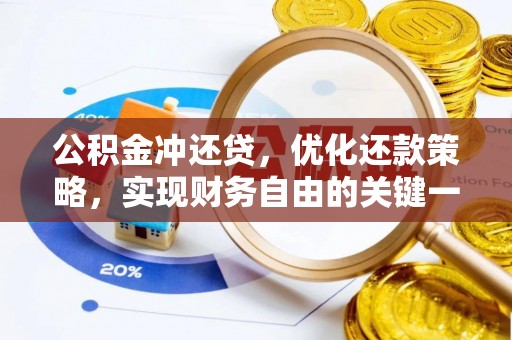 来义公积金冲还贷，优化还款策略，实现财务自由的关键一步