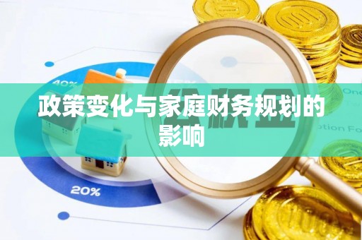 来义政策变化与家庭财务规划的影响