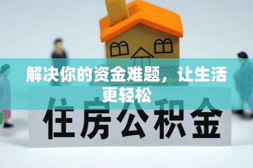来义解决你的资金难题，让生活更轻松