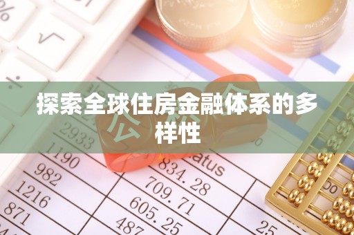 来义探索全球住房金融体系的多样性