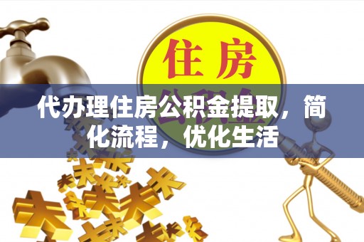 来义代办理住房公积金提取，简化流程，优化生活