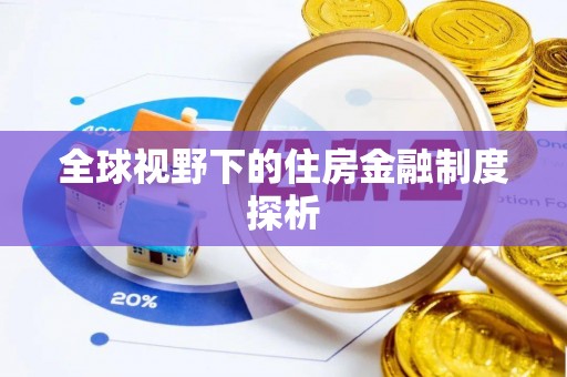 来义全球视野下的住房金融制度探析