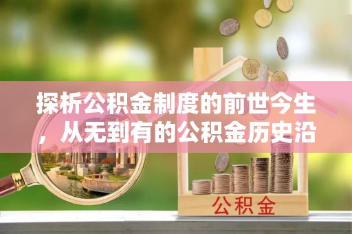 来义探析公积金制度的前世今生，从无到有的公积金历史沿革解析