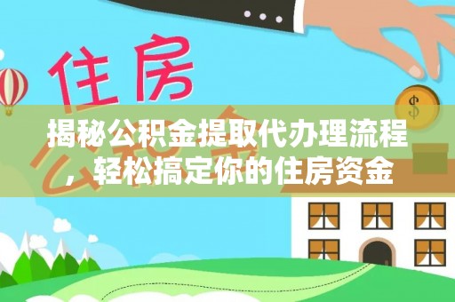 来义揭秘公积金提取代办理流程，轻松搞定你的住房资金
