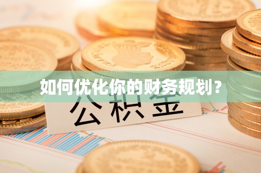 来义如何优化你的财务规划？