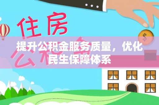 来义提升公积金服务质量，优化民生保障体系