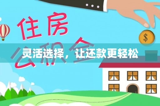 来义灵活选择，让还款更轻松