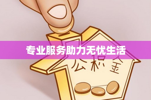 来义专业服务助力无忧生活