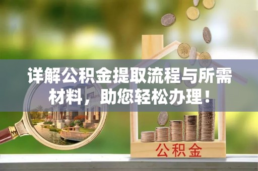 来义详解公积金提取流程与所需材料，助您轻松办理！