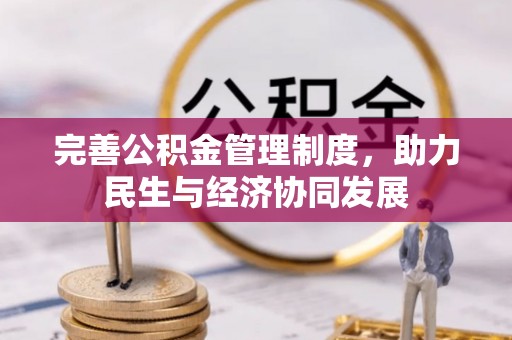 来义完善公积金管理制度，助力民生与经济协同发展