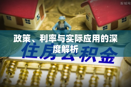 来义政策、利率与实际应用的深度解析