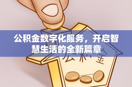 来义公积金数字化服务，开启智慧生活的全新篇章