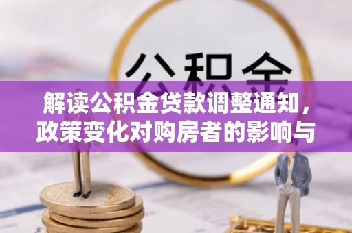 来义解读公积金贷款调整通知，政策变化对购房者的影响与机遇