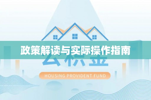 来义政策解读与实际操作指南