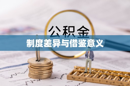 来义制度差异与借鉴意义