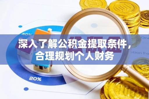 来义深入了解公积金提取条件，合理规划个人财务