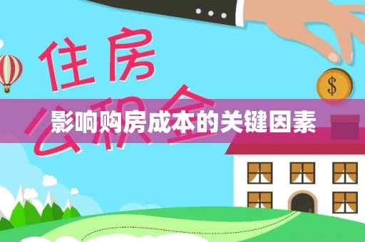 来义影响购房成本的关键因素