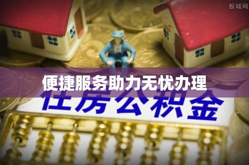 来义便捷服务助力无忧办理