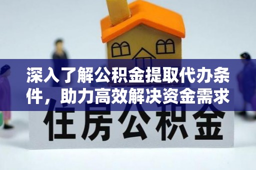 来义深入了解公积金提取代办条件，助力高效解决资金需求