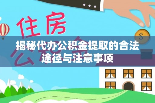 来义揭秘代办公积金提取的合法途径与注意事项