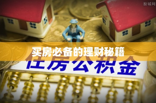 来义买房必备的理财秘籍