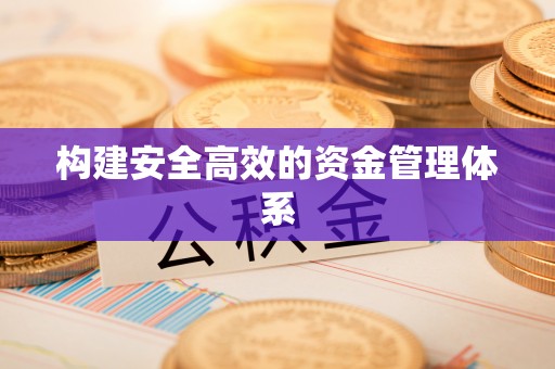 来义构建安全高效的资金管理体系
