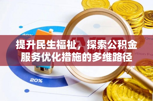 来义提升民生福祉，探索公积金服务优化措施的多维路径