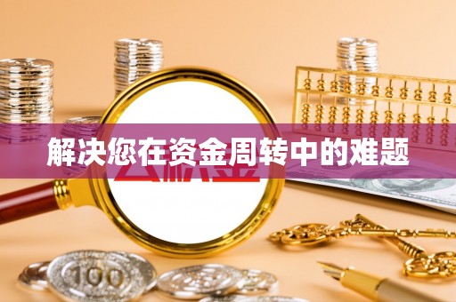 来义解决您在资金周转中的难题